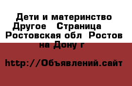 Дети и материнство Другое - Страница 2 . Ростовская обл.,Ростов-на-Дону г.